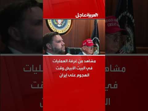 ترامب يتابع هجوماً على مواقع نووية إيرانية من غرفة العمليات