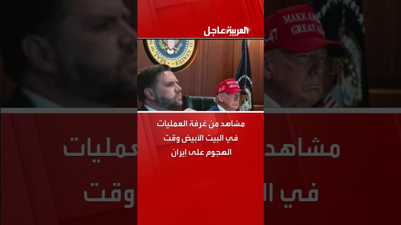 مشاهد من غرفة العمليات في البيت الأبيض وقت الهجوم على إيران