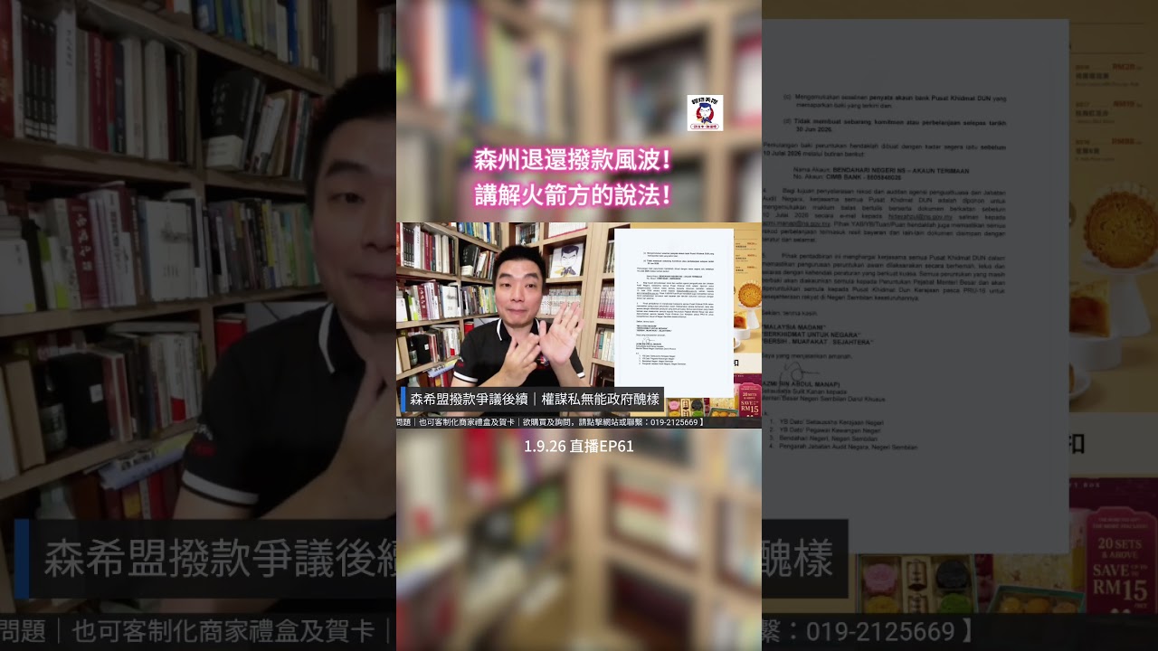 森州退還撥款風波！講解火箭方的說法！ 縮圖