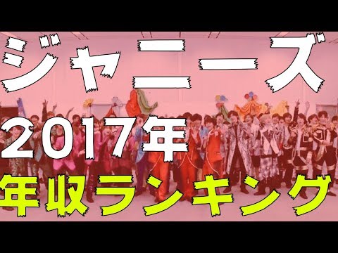 【格付け】気になるジャニーズ個人別年収ランキング！！〜あなたの好きなジャニーズは入ってますか？