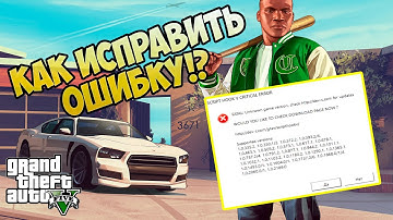 КАК ИСПРАВИТЬ ОШИБКУ | Script Hook V Critical Error GTA 5!?