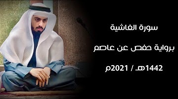سورة الغاشية 1442هـ - شايع التميمي