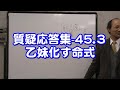 質疑応答集 - 45.3 乙妹化す命式