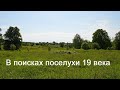 В поисках поселухи 19 века