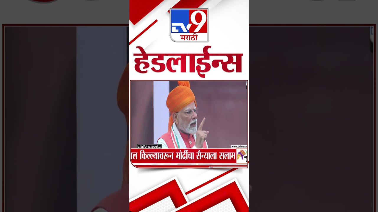 TV9 Marathi News Top Headline Today 15 August 2025 11 AM 4 Minute 24 Shorts 1
