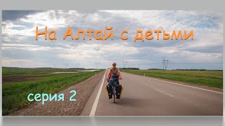 Север Казахстана с детьми на велосипеде. Серия 2