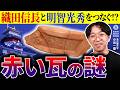 幻の安土城から出土した“謎の赤い瓦” ⋯織田信長と明智光秀の知られざる共通点!?