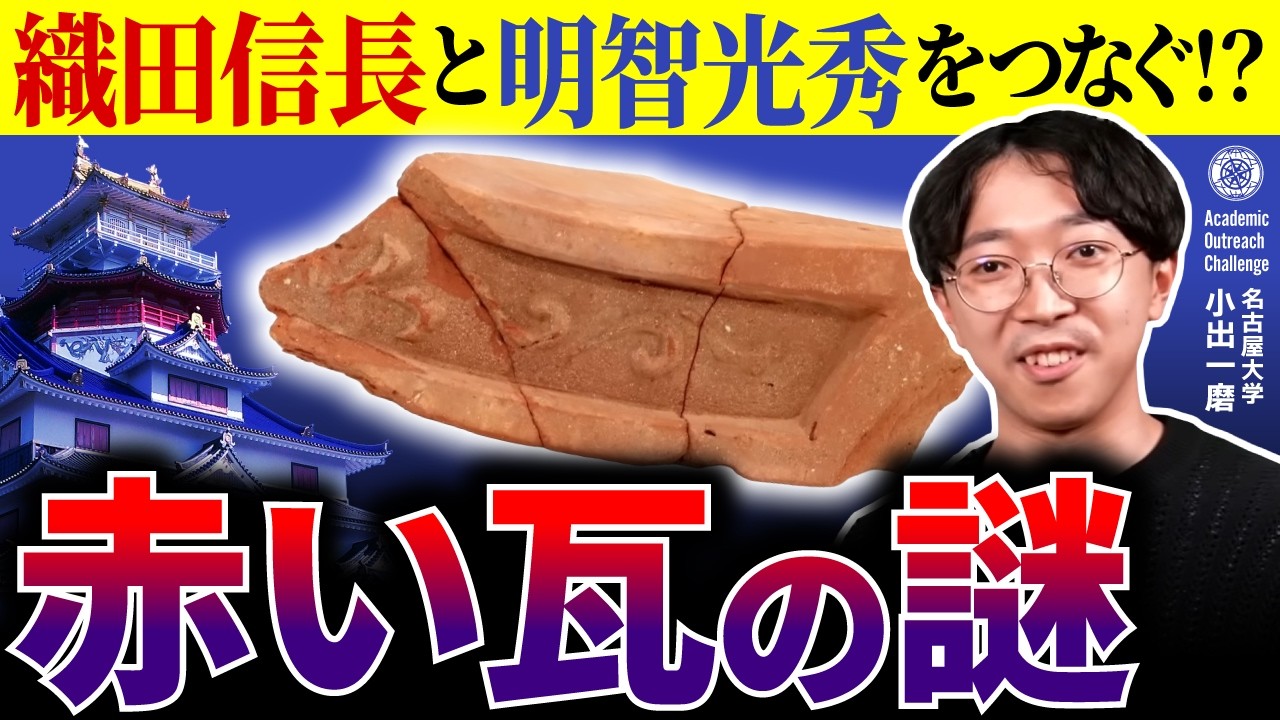 ♢希少 古瓦 近江の瓦 A mysterious red roof tile unearthed from the legendary Azuchi