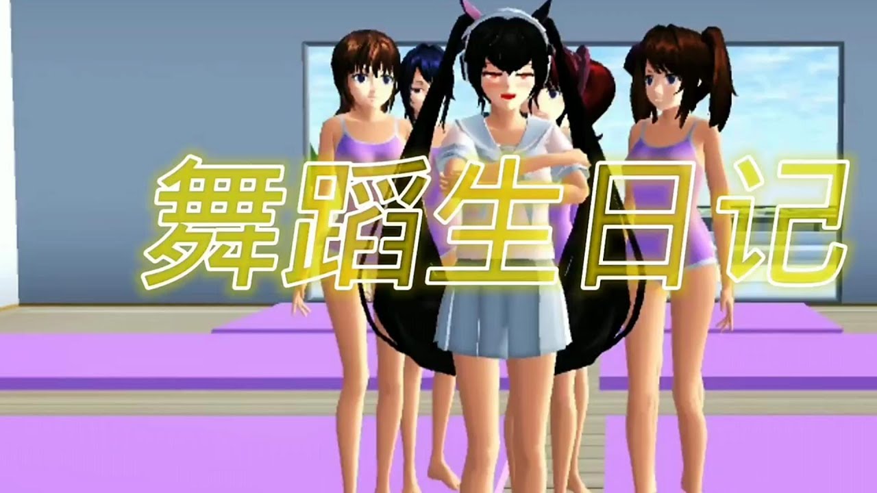 『櫻校故事』舞蹈生日記🌟