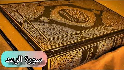 سورة الرعد (كاملة) بصوت القارئ الشيخ فارس عباد