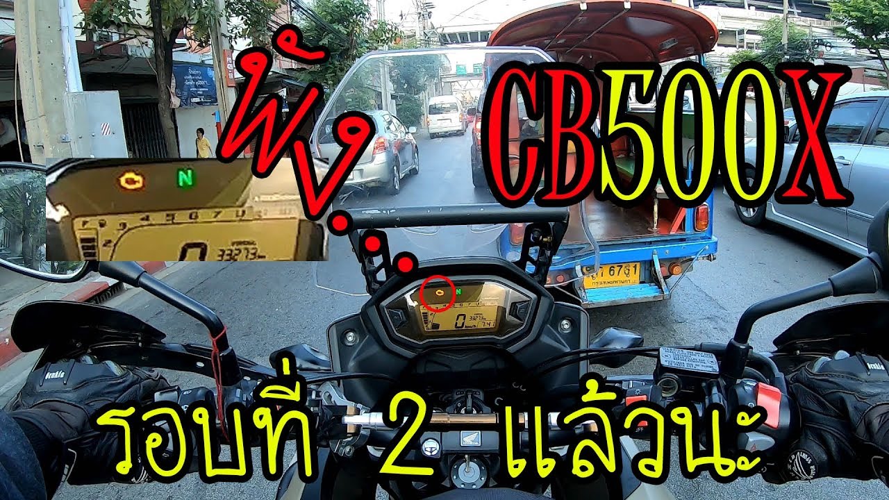 CB500X พังอีกแล้ว...รอบที่สองไฟเครื่องโชว์ - YouTube