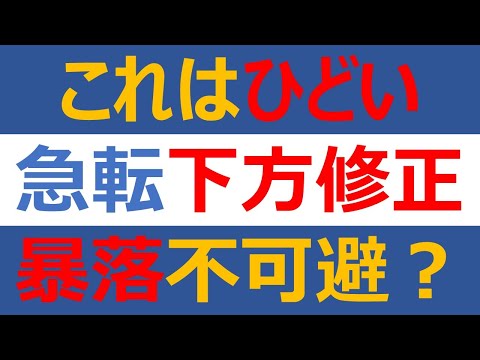 まさかの下方修正で暴落不可避のハイパーグロース株
