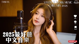 【2025最好聽中文音樂 】動人抒情歌單｜新歌不重复  讀書、工作與放鬆的絕佳音樂｜Chill Tunes for Work  Study  #BGM #專注讀書 #放鬆工作 #工作音樂 #情歌