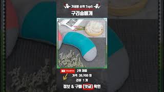 요즘 가장 잘팔리는 구리솜베개 핫템 Top5 추천 리뷰