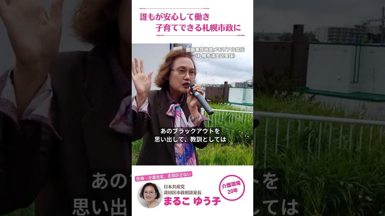 胆振東部地震から8年「あの日を忘れない」／メモリアル街頭宣伝