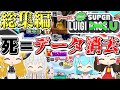 【死=データ消去】NewスーパールイージU 総集編‼︎【ゆっくり実況】