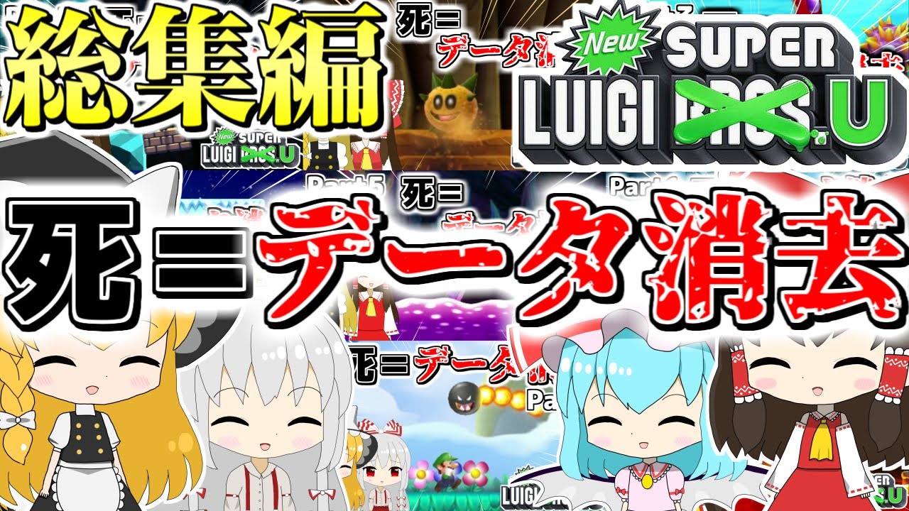 【死＝データ消去】NewスーパールイージU 総集編‼︎【ゆっくり実況】