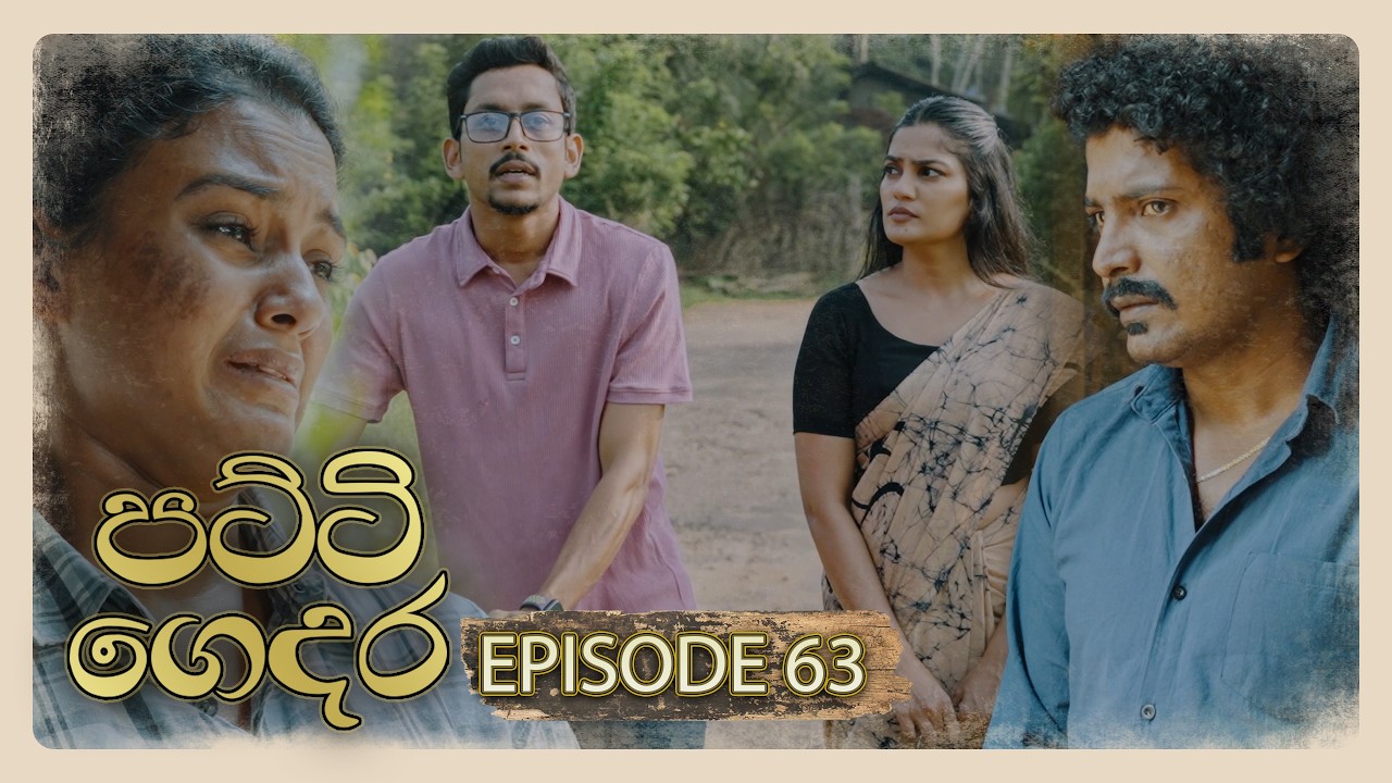 Patti Gedara (පට්ටි ගෙදර) | Episode 63 - (2026-05-24) | ITN