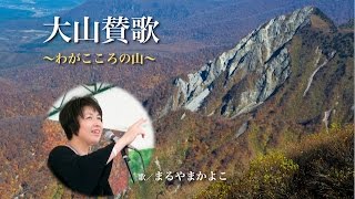 大山賛歌 わがこころの山