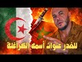 السلام عليكم الكراغلة داروها تاني 