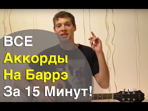 20 Аккордов На Баррэ За 15 Минут! Как Работают Аккорды с Баррэ?