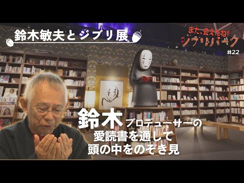 一番大切なことは｢何かを楽しめること｣…好きだった漫画は｢読むとバカになる｣と言われた鈴木敏夫プロデューサーが説く”大人になって役に立つ”もの｢また、会えたねジブリパーク｣＃22