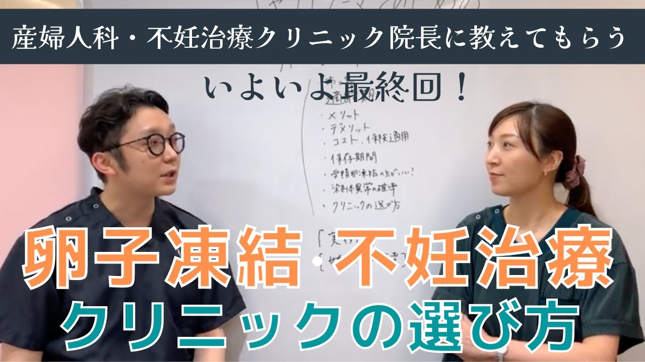 不妊治療・卵子凍結を学ぼう最終回【産婦人科医に教わる不妊治療クリニックの選び方】
