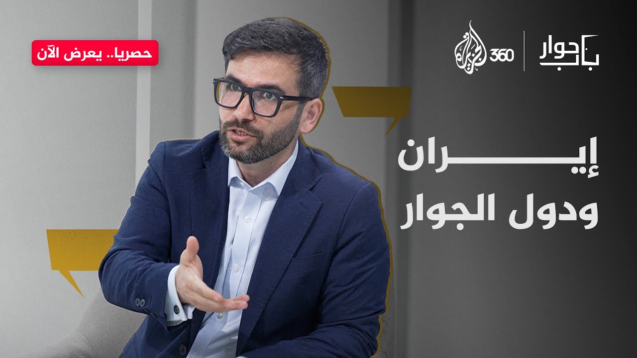 هل إيران تراعى مصالحها أم تمارس الهيمنة؟ | باب حوار