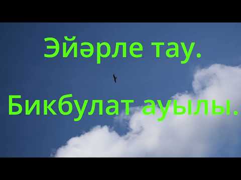 Эйәрле тау