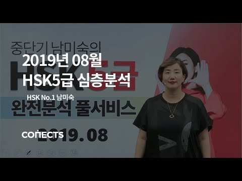 [커넥츠중단기] 2019년 8월 HSK5급 시험 완벽 분석! HSK 1위 남미숙 선생님이 알려주는 시험 총평