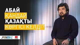 Абайдың жолы. Абай қандай қазақты көргісі келді? Бекболат Тілеухан