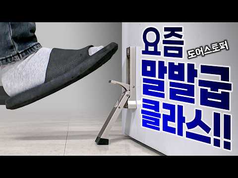 Door Stopper Full Video