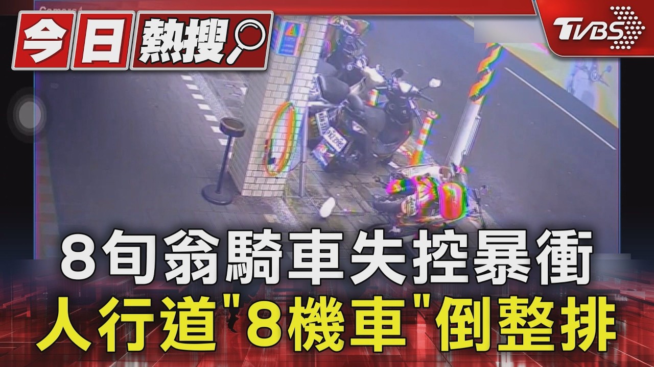 8旬翁騎車失控暴衝 人行道「8機車」倒整排｜TVBS新聞 @TVBSNEWS01