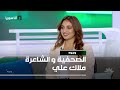 الصحفية و الشاعرة ملاك علي 01 11 2025 وجوه الصحفية و الشاعرة ملاك علي 01 11 2025 وجوه