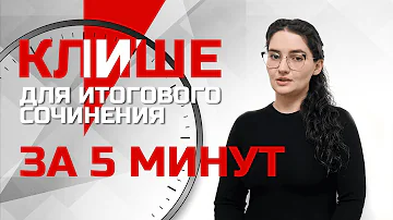 Клише для итогового сочинения за 5 минут. Четко и без воды