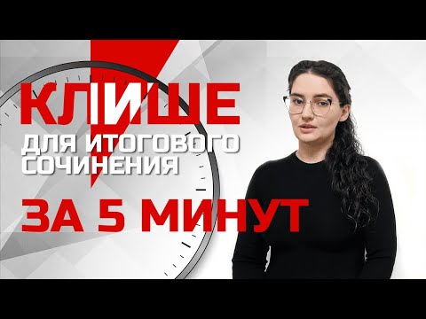 Клише для итогового сочинения за 5 минут. Четко и без воды