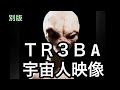 ※ＴＲ３Ｂの電磁パルス映像と宇宙人との会話映像お楽しみ下さい！※ケムトレイルの真相についてコメント欄ご覧下さい。※初心者🔰のために解説をコメント欄に追加しました。