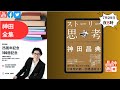 著者25周年/100冊記念 神田全集LIVE Vol.52『ストーリー思考』#神田全集