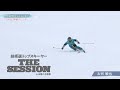 新作DVD「技術選トップスキーヤー THE SESSION in 白馬八方尾根」大回りの滑りをご紹介。