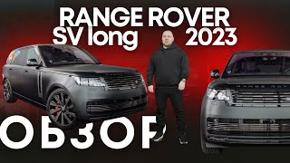 Обзор Range Rover LWB SV, 2023 #automobile #luxury #asmr #rangerover  #rangeroversport #обзор