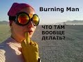 8 Burning Man ЧТО ТАМ ВООБЩЕ ДЕЛАТЬ?