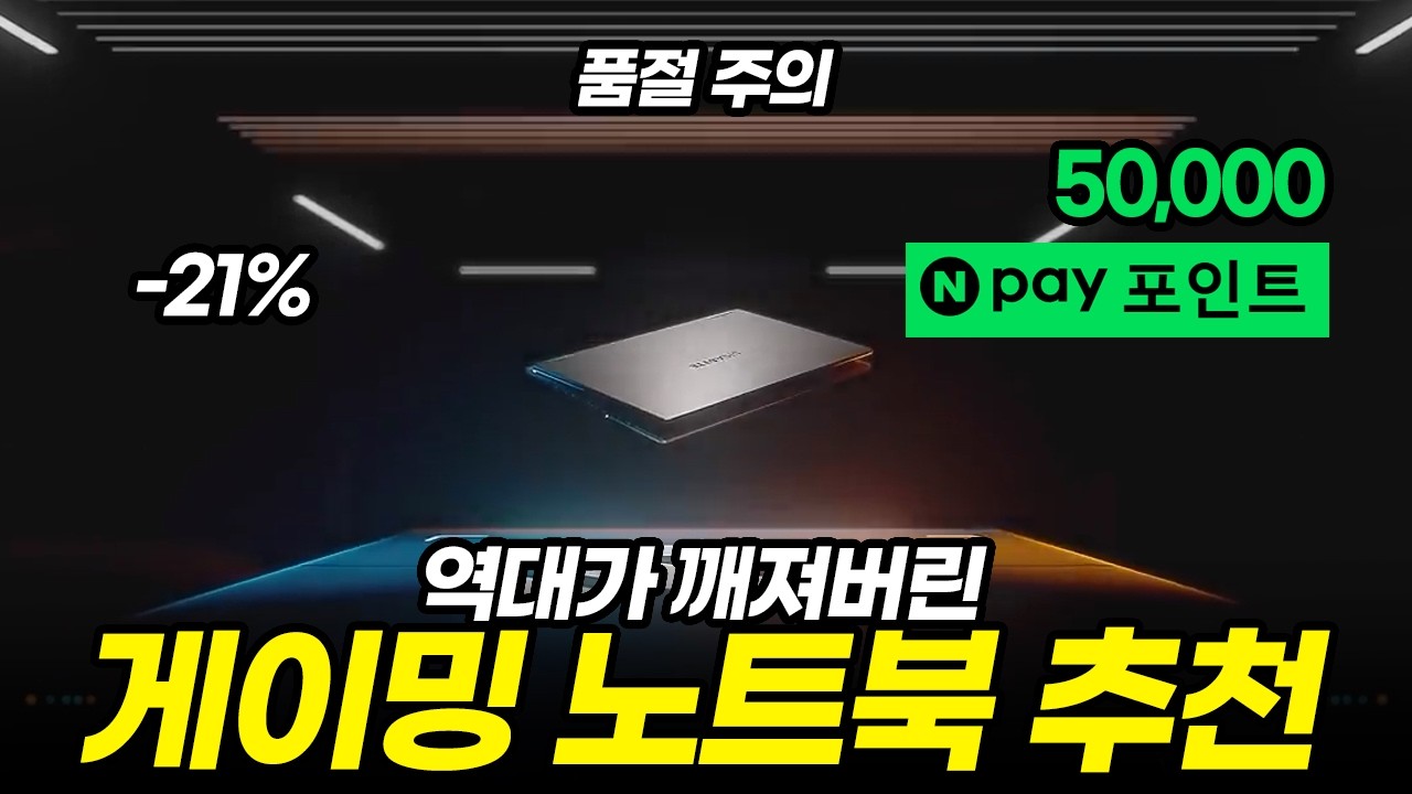 7월 되자마자 역대가 깨버린 게이밍 노트북 특가 추천