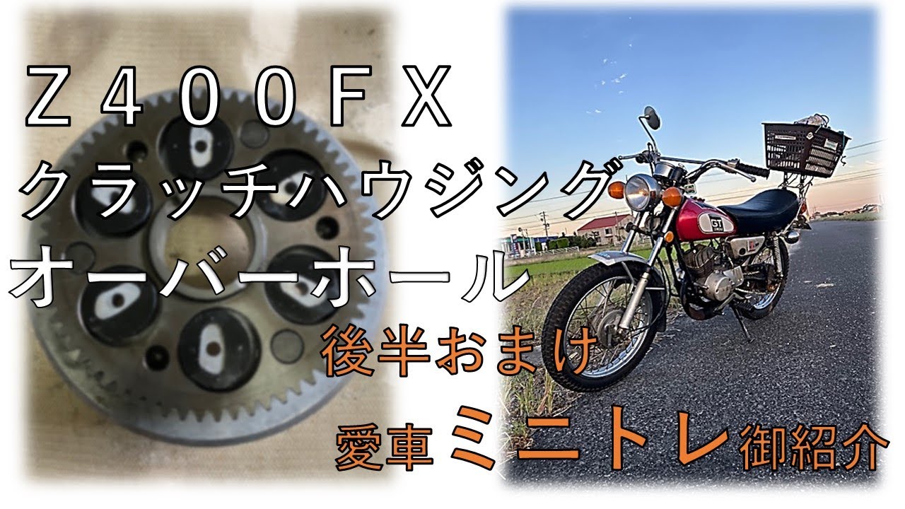 Z400FXクラッチハウジング修理＋愛車ミニトレ80 - YouTube