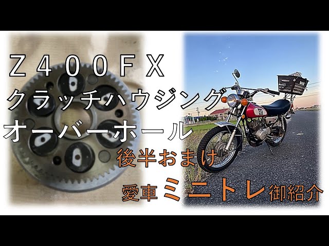 Z400FXクラッチハウジング修理＋愛車ミニトレ80 - YouTube
