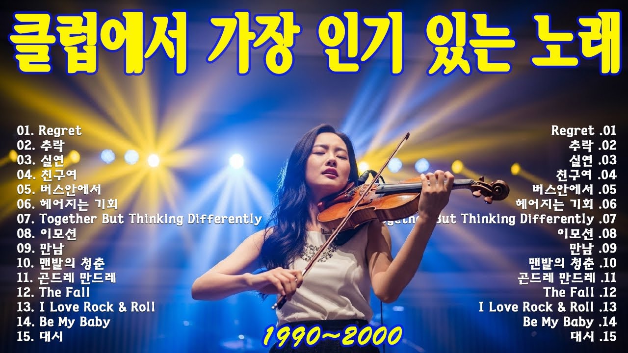 클럽에서 가장 인기 있는 노래📀활기찬 댄스곡🎇추억의 90~2000년대 댄스곡 총집합