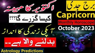 Capricorn October 2023 Horoscope, Monthly Predictions, October Ka Mahina Kaisa Rahega, Boltay Hath