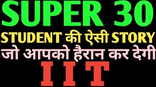 HOW TO CRACK IIT EXAM SUPER 30 ANAND KUMAR STUDENT STUDY TIPS FOR SUCCESS MOTIVATION HINDI