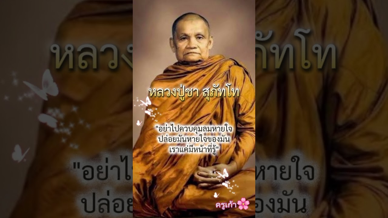 หลวงปู่ชา สุภัทโท🌸เรื่อง ลมหายใจ🌸 #เสียงใจเสียงธรรม #ธรรมะเปลี่ยนชีวิต
