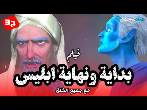 حصريا ولاول مرة فيلم بداية ونهاية ابليس ولعنته على جميع الخلق