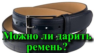 Можно ли дарить ремень? Ремень как подарок. Почему нельзя дарить ремень парню?